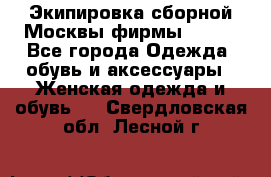 Экипировка сборной Москвы фирмы Bosco - Все города Одежда, обувь и аксессуары » Женская одежда и обувь   . Свердловская обл.,Лесной г.